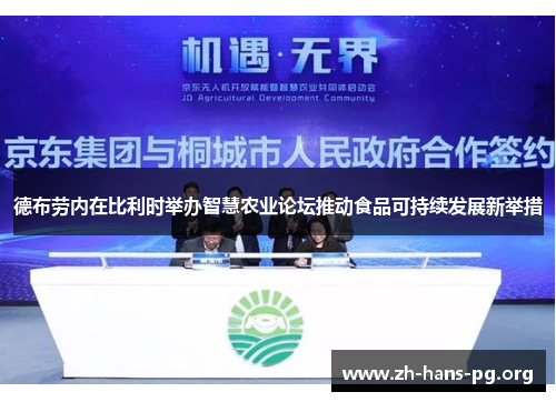 德布劳内在比利时举办智慧农业论坛推动食品可持续发展新举措 德布劳内在比利时举办智慧农业论坛推动食品可持续发展新举措