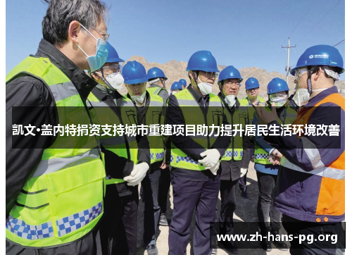 凯文·盖内特捐资支持城市重建项目助力提升居民生活环境改善 凯文·盖内特捐资支持城市重建项目助力提升居民生活环境改善