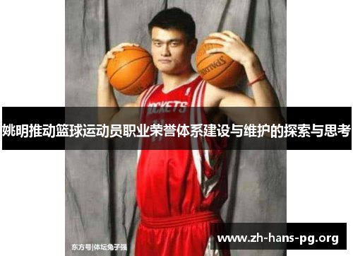 姚明推动篮球运动员职业荣誉体系建设与维护的探索与思考 姚明推动篮球运动员职业荣誉体系建设与维护的探索与思考
