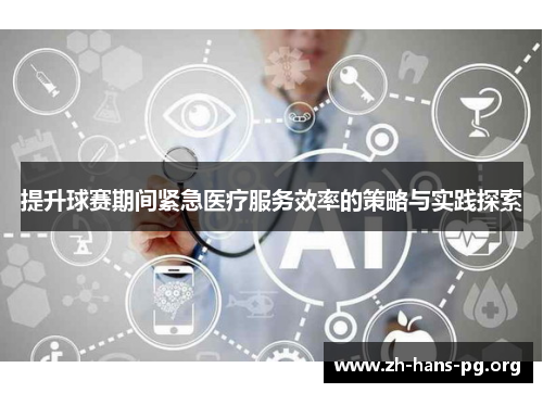 提升球赛期间紧急医疗服务效率的策略与实践探索 提升球赛期间紧急医疗服务效率的策略与实践探索