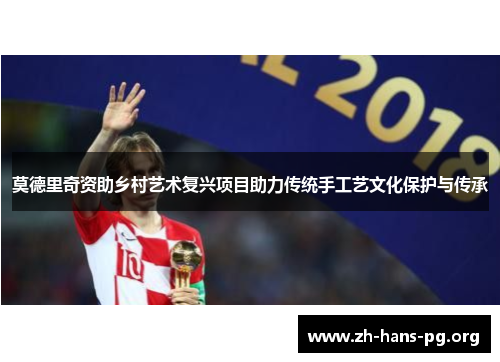 莫德里奇资助乡村艺术复兴项目助力传统手工艺文化保护与传承 莫德里奇资助乡村艺术复兴项目助力传统手工艺文化保护与传承