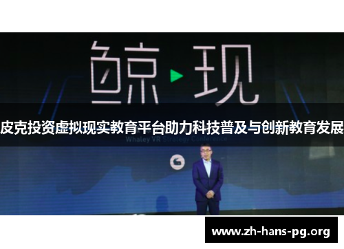 皮克投资虚拟现实教育平台助力科技普及与创新教育发展 皮克投资虚拟现实教育平台助力科技普及与创新教育发展