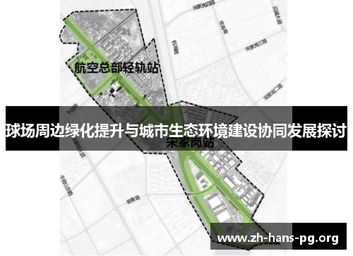 球场周边绿化提升与城市生态环境建设协同发展探讨 球场周边绿化提升与城市生态环境建设协同发展探讨