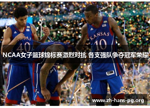 NCAA女子篮球锦标赛激烈对抗 各支强队争夺冠军荣耀 NCAA女子篮球锦标赛激烈对抗 各支强队争夺冠军荣耀