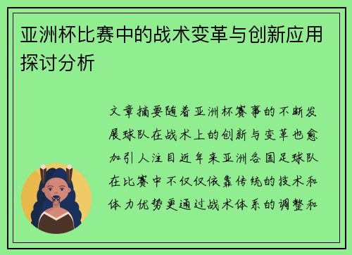 亚洲杯比赛中的战术变革与创新应用探讨分析 亚洲杯比赛中的战术变革与创新应用探讨分析