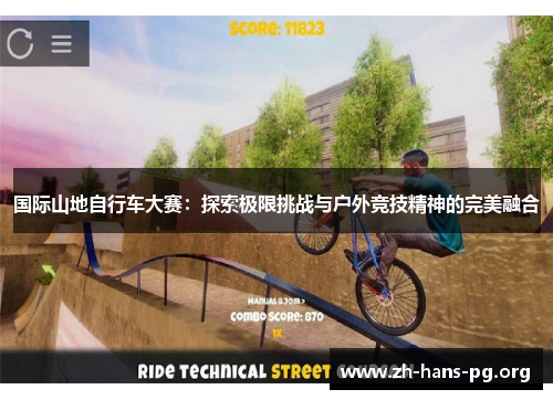 国际山地自行车大赛:探索极限挑战与户外竞技精神的完美融合 国际山地自行车大赛:探索极限挑战与户外竞技精神的完美融合
