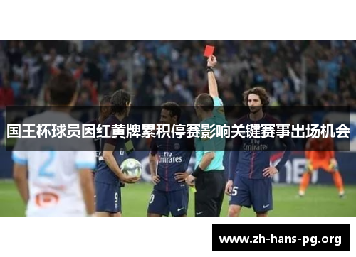 国王杯球员因红黄牌累积停赛影响关键赛事出场机会 国王杯球员因红黄牌累积停赛影响关键赛事出场机会