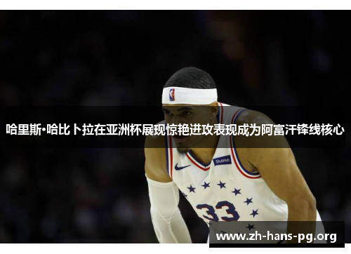 哈里斯·哈比卜拉在亚洲杯展现惊艳进攻表现成为阿富汗锋线核心 哈里斯·哈比卜拉在亚洲杯展现惊艳进攻表现成为阿富汗锋线核心