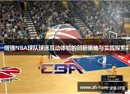 增强NBA球队球迷互动体验的创新策略与实践探索 增强NBA球队球迷互动体验的创新策略与实践探索
