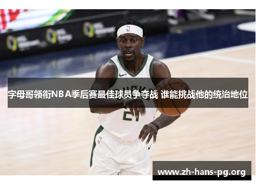 字母哥领衔NBA季后赛最佳球员争夺战 谁能挑战他的统治地位 字母哥领衔NBA季后赛最佳球员争夺战 谁能挑战他的统治地位