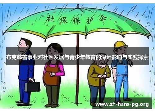布克慈善事业对社区发展与青少年教育的深远影响与实践探索 布克慈善事业对社区发展与青少年教育的深远影响与实践探索