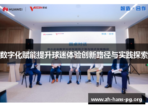 数字化赋能提升球迷体验创新路径与实践探索 数字化赋能提升球迷体验创新路径与实践探索