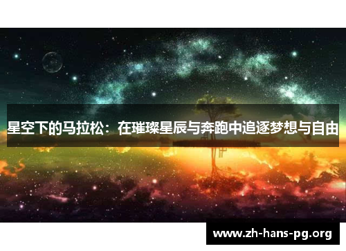 星空下的马拉松:在璀璨星辰与奔跑中追逐梦想与自由 星空下的马拉松:在璀璨星辰与奔跑中追逐梦想与自由