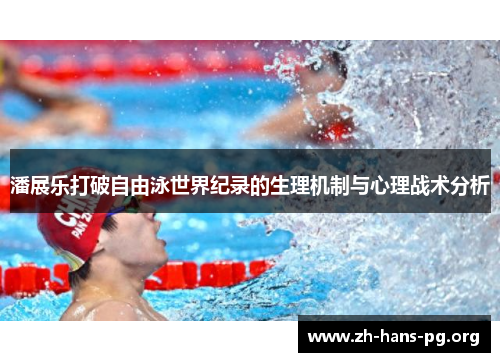 潘展乐打破自由泳世界纪录的生理机制与心理战术分析 潘展乐打破自由泳世界纪录的生理机制与心理战术分析