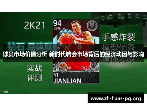 球员市场价值分析 新时代转会市场背后的经济动因与影响 球员市场价值分析 新时代转会市场背后的经济动因与影响