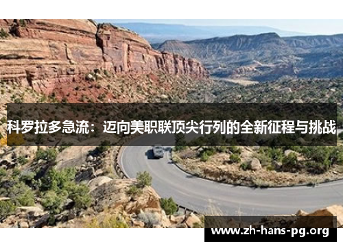 科罗拉多急流:迈向美职联顶尖行列的全新征程与挑战 科罗拉多急流:迈向美职联顶尖行列的全新征程与挑战