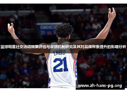 篮球明星社交活动效果评估与反馈机制研究及其对品牌形象提升的影响分析 篮球明星社交活动效果评估与反馈机制研究及其对品牌形象提升的影响分析