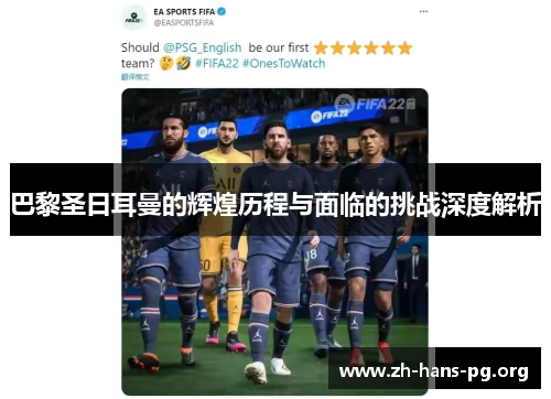 巴黎圣日耳曼的辉煌历程与面临的挑战深度解析 巴黎圣日耳曼的辉煌历程与面临的挑战深度解析