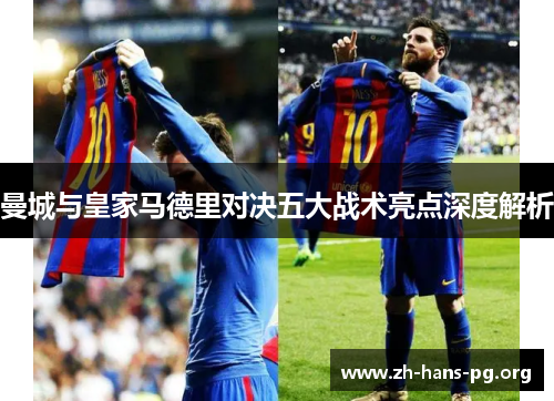 曼城与皇家马德里对决五大战术亮点深度解析 曼城与皇家马德里对决五大战术亮点深度解析