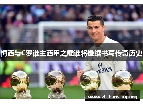 梅西与C罗谁主西甲之巅谁将继续书写传奇历史