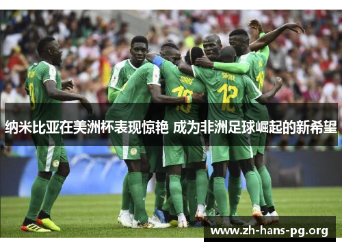 纳米比亚在美洲杯表现惊艳 成为非洲足球崛起的新希望 纳米比亚在美洲杯表现惊艳 成为非洲足球崛起的新希望