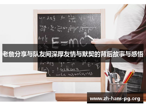 老詹分享与队友间深厚友情与默契的背后故事与感悟 老詹分享与队友间深厚友情与默契的背后故事与感悟