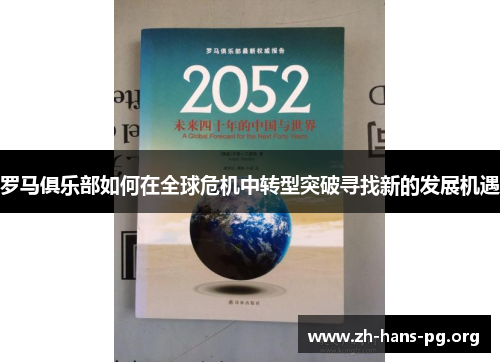 罗马俱乐部如何在全球危机中转型突破寻找新的发展机遇 罗马俱乐部如何在全球危机中转型突破寻找新的发展机遇
