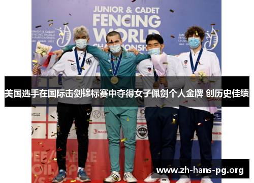 美国选手在国际击剑锦标赛中夺得女子佩剑个人金牌 创历史佳绩 美国选手在国际击剑锦标赛中夺得女子佩剑个人金牌 创历史佳绩
