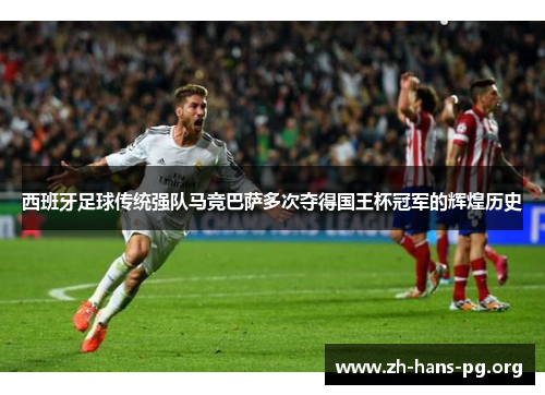 西班牙足球传统强队马竞巴萨多次夺得国王杯冠军的辉煌历史 西班牙足球传统强队马竞巴萨多次夺得国王杯冠军的辉煌历史