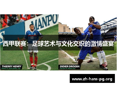 西甲联赛:足球艺术与文化交织的激情盛宴 西甲联赛:足球艺术与文化交织的激情盛宴