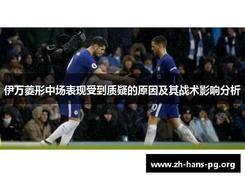 伊万菱形中场表现受到质疑的原因及其战术影响分析 伊万菱形中场表现受到质疑的原因及其战术影响分析
