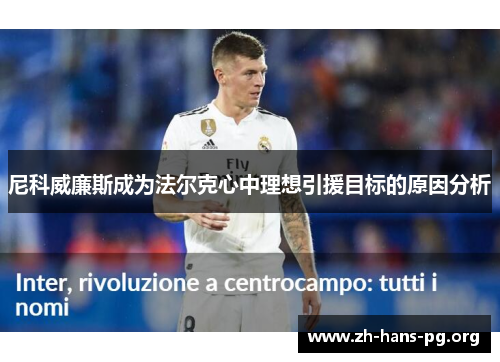 尼科威廉斯成为法尔克心中理想引援目标的原因分析 尼科威廉斯成为法尔克心中理想引援目标的原因分析