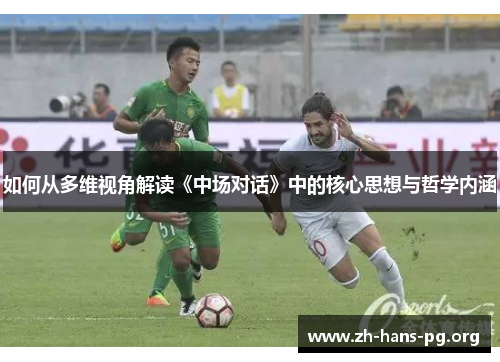 如何从多维视角解读《中场对话》中的核心思想与哲学内涵 如何从多维视角解读《中场对话》中的核心思想与哲学内涵