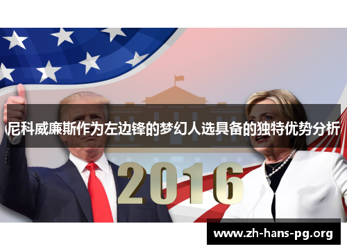 尼科威廉斯作为左边锋的梦幻人选具备的独特优势分析 尼科威廉斯作为左边锋的梦幻人选具备的独特优势分析