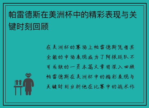 帕雷德斯在美洲杯中的精彩表现与关键时刻回顾 帕雷德斯在美洲杯中的精彩表现与关键时刻回顾