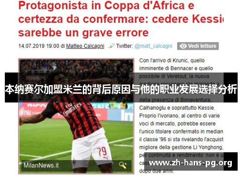 本纳赛尔加盟米兰的背后原因与他的职业发展选择分析 本纳赛尔加盟米兰的背后原因与他的职业发展选择分析