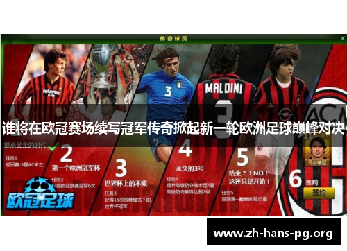 谁将在欧冠赛场续写冠军传奇掀起新一轮欧洲足球巅峰对决 谁将在欧冠赛场续写冠军传奇掀起新一轮欧洲足球巅峰对决