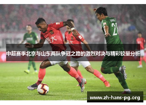 中超赛季北京与山东两队争冠之路的激烈对决与精彩较量分析 中超赛季北京与山东两队争冠之路的激烈对决与精彩较量分析