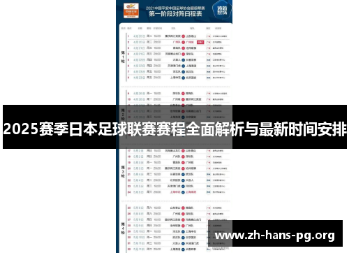 2025赛季日本足球联赛赛程全面解析与最新时间安排 2025赛季日本足球联赛赛程全面解析与最新时间安排