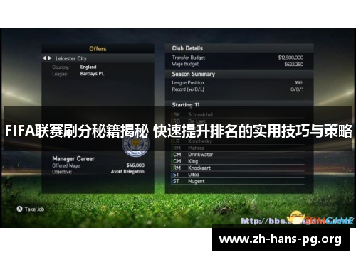 FIFA联赛刷分秘籍揭秘 快速提升排名的实用技巧与策略 FIFA联赛刷分秘籍揭秘 快速提升排名的实用技巧与策略