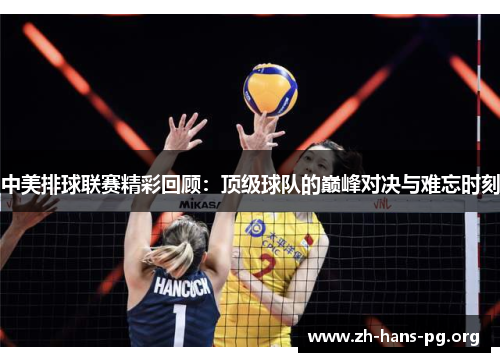 中美排球联赛精彩回顾：顶级球队的巅峰对决与难忘时刻