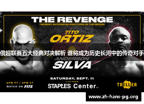 俄超联赛五大经典对决解析 谁将成为历史长河中的传奇对手 俄超联赛五大经典对决解析 谁将成为历史长河中的传奇对手