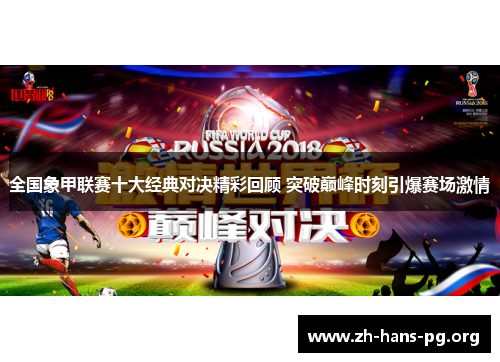 全国象甲联赛十大经典对决精彩回顾 突破巅峰时刻引爆赛场激情 全国象甲联赛十大经典对决精彩回顾 突破巅峰时刻引爆赛场激情