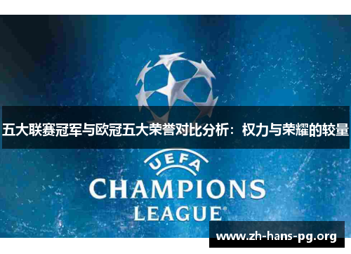 五大联赛冠军与欧冠五大荣誉对比分析:权力与荣耀的较量 五大联赛冠军与欧冠五大荣誉对比分析:权力与荣耀的较量