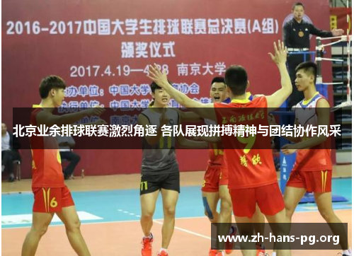 北京业余排球联赛激烈角逐 各队展现拼搏精神与团结协作风采 北京业余排球联赛激烈角逐 各队展现拼搏精神与团结协作风采