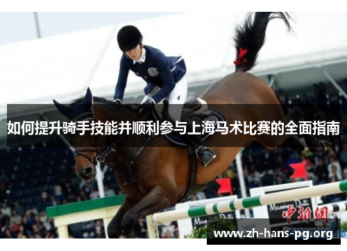 如何提升骑手技能并顺利参与上海马术比赛的全面指南 如何提升骑手技能并顺利参与上海马术比赛的全面指南