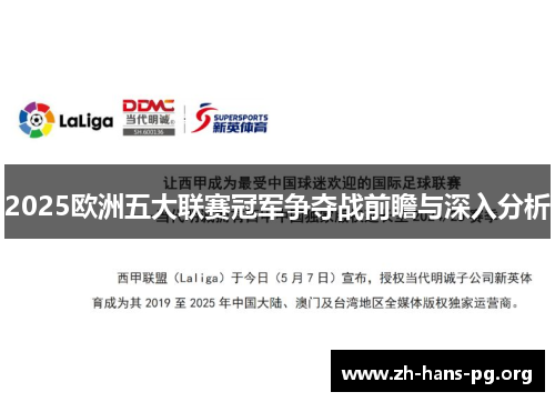 2025欧洲五大联赛冠军争夺战前瞻与深入分析 2025欧洲五大联赛冠军争夺战前瞻与深入分析