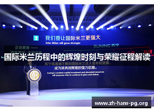 国际米兰历程中的辉煌时刻与荣耀征程解读 国际米兰历程中的辉煌时刻与荣耀征程解读