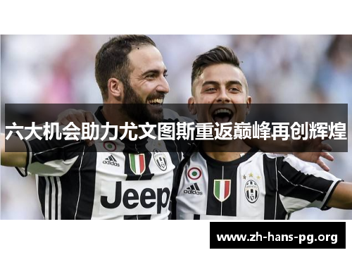 六大机会助力尤文图斯重返巅峰再创辉煌 六大机会助力尤文图斯重返巅峰再创辉煌