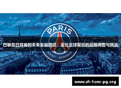 巴黎圣日耳曼的未来发展路径:金元足球背后的战略调整与挑战 巴黎圣日耳曼的未来发展路径:金元足球背后的战略调整与挑战